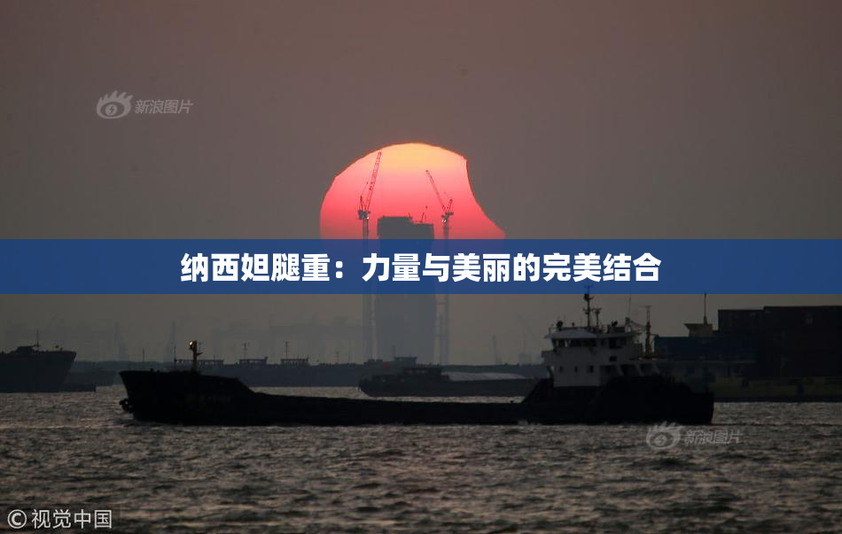 纳西妲腿重：力量与美丽的完美结合