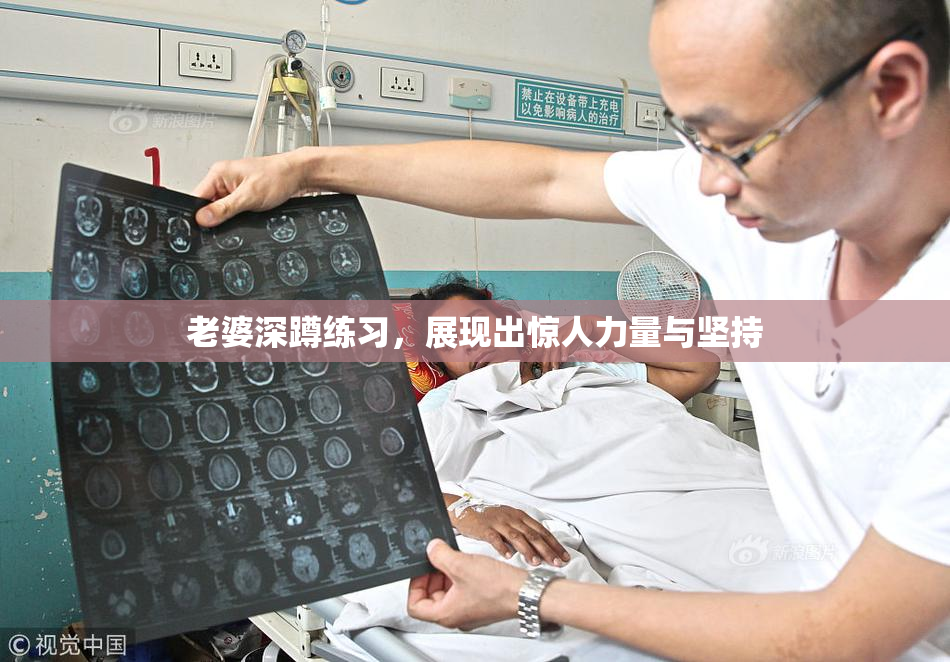 老婆深蹲练习，展现出惊人力量与坚持