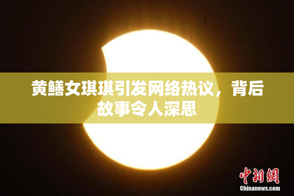 黄鳝女琪琪引发网络热议，背后故事令人深思