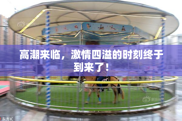 高潮来临，激情四溢的时刻终于到来了！