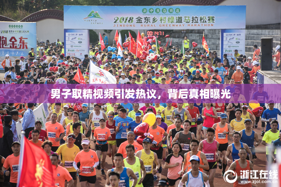 男子取精视频引发热议，背后真相曝光