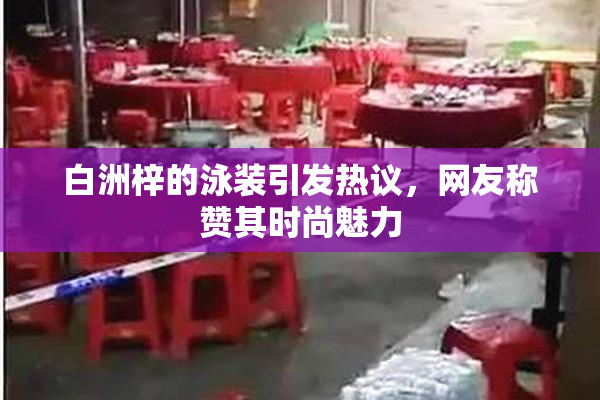 白洲梓的泳装引发热议，网友称赞其时尚魅力