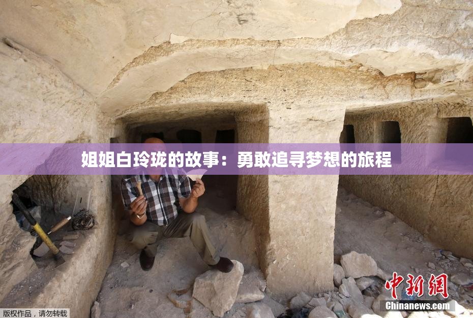 姐姐白玲珑的故事：勇敢追寻梦想的旅程