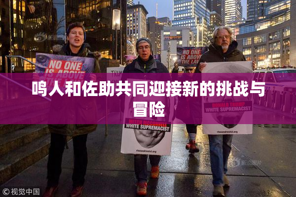 鸣人和佐助共同迎接新的挑战与冒险