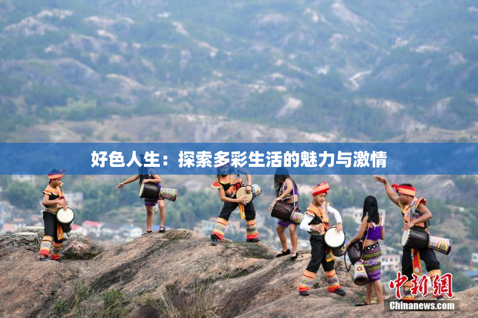 好色人生：探索多彩生活的魅力与激情