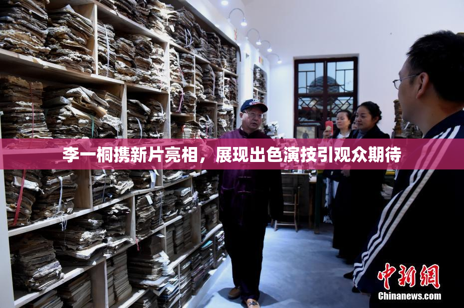 李一桐携新片亮相，展现出色演技引观众期待