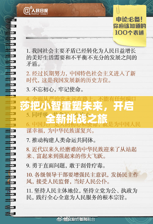 莎把小智重塑未来，开启全新挑战之旅