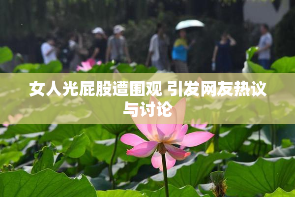女人光屁股遭围观 引发网友热议与讨论