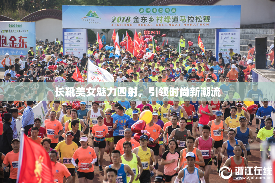 长靴美女魅力四射，引领时尚新潮流