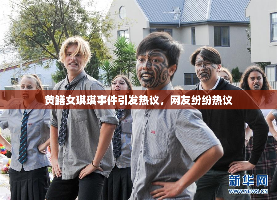 黄鳝女琪琪事件引发热议，网友纷纷热议