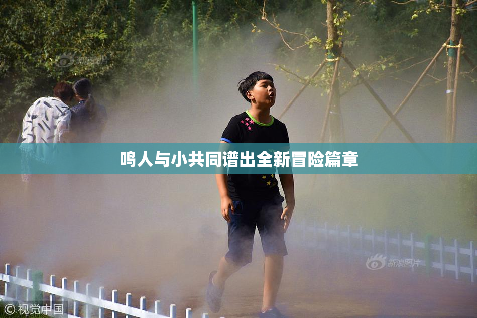 鸣人与小共同谱出全新冒险篇章