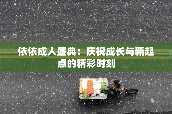 依依成人盛典：庆祝成长与新起点的精彩时刻
