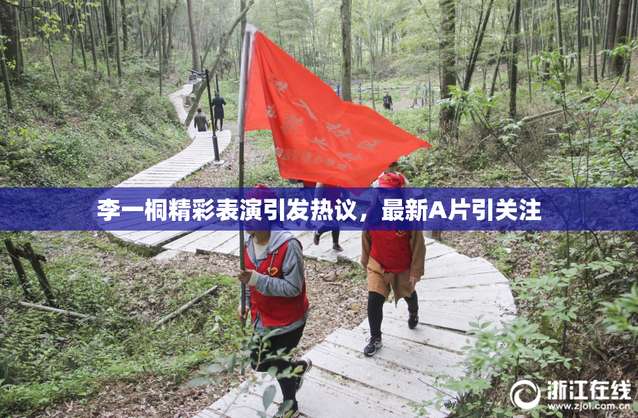李一桐精彩表演引发热议，最新A片引关注