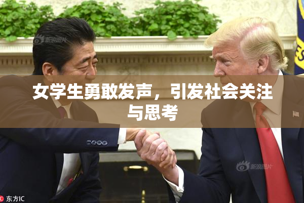 女学生勇敢发声，引发社会关注与思考