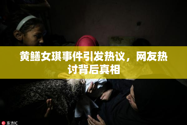黄鳝女琪事件引发热议，网友热讨背后真相