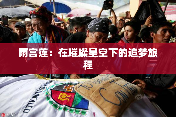 雨宫莲：在璀璨星空下的追梦旅程