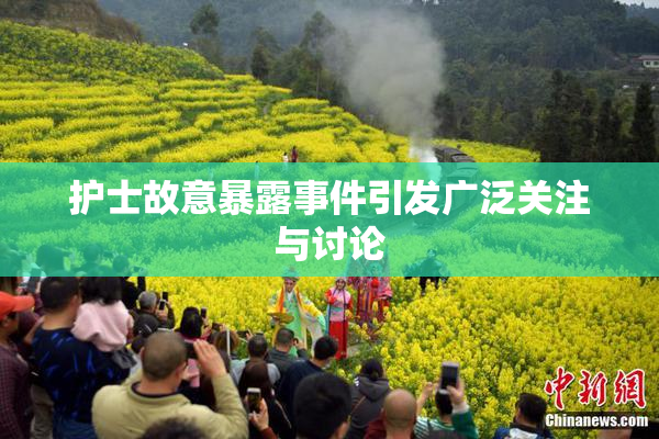 护士故意暴露事件引发广泛关注与讨论
