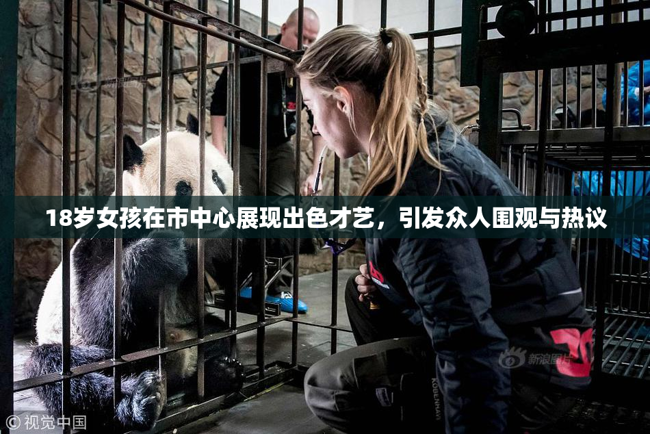 18岁女孩在市中心展现出色才艺，引发众人围观与热议