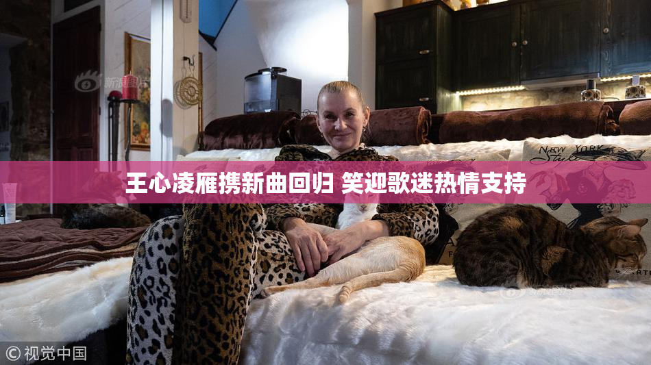 王心凌雁携新曲回归 笑迎歌迷热情支持