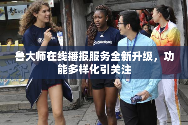 鲁大师在线播报服务全新升级，功能多样化引关注