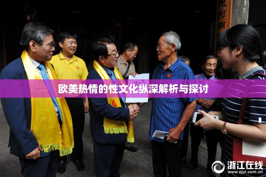 欧美热情的性文化纵深解析与探讨