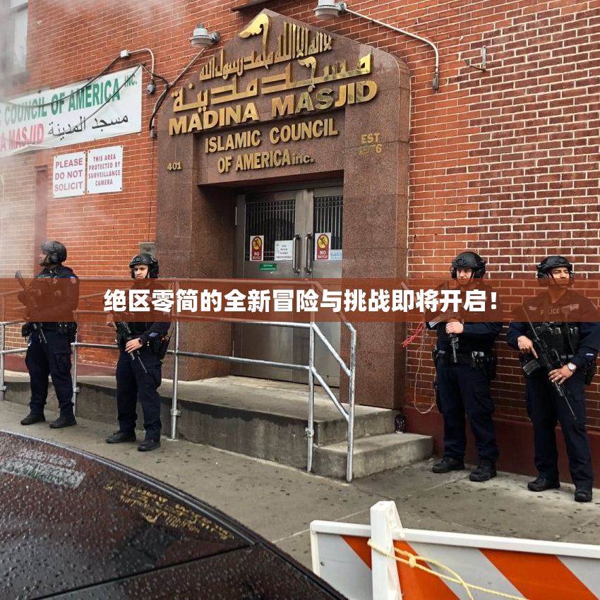 绝区零简的全新冒险与挑战即将开启！