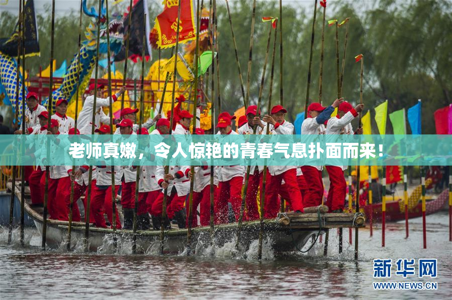 老师真嫩，令人惊艳的青春气息扑面而来！