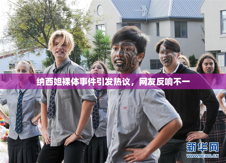 纳西妲裸体事件引发热议，网友反响不一