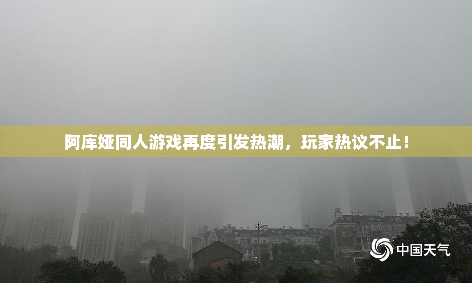 阿库娅同人游戏再度引发热潮，玩家热议不止！