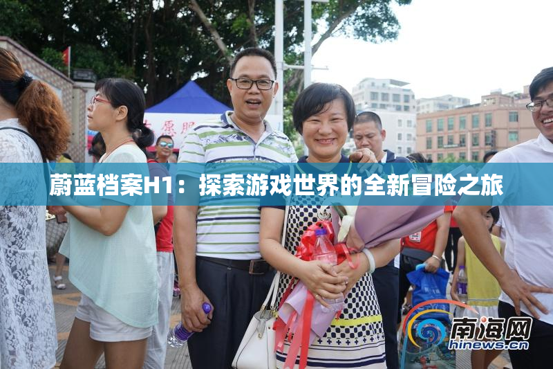 蔚蓝档案H1：探索游戏世界的全新冒险之旅