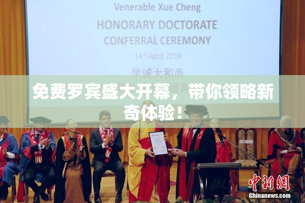 免费罗宾盛大开幕，带你领略新奇体验！