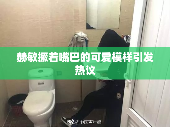 赫敏撅着嘴巴的可爱模样引发热议