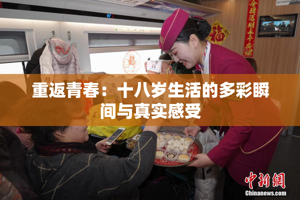 重返青春：十八岁生活的多彩瞬间与真实感受