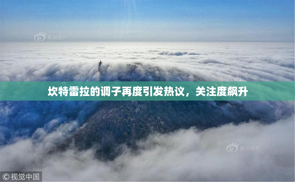 坎特雷拉的调子再度引发热议，关注度飙升