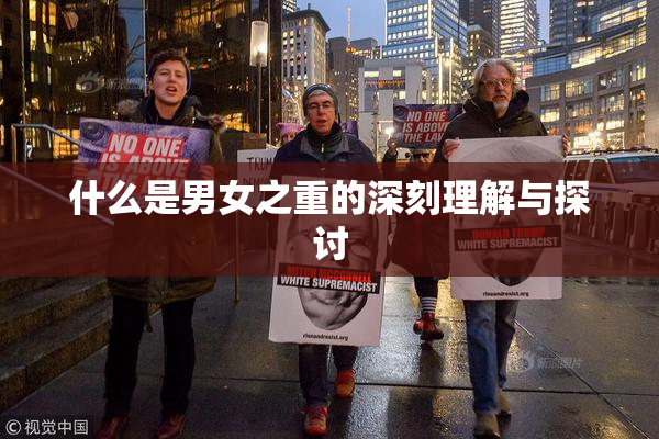 什么是男女之重的深刻理解与探讨