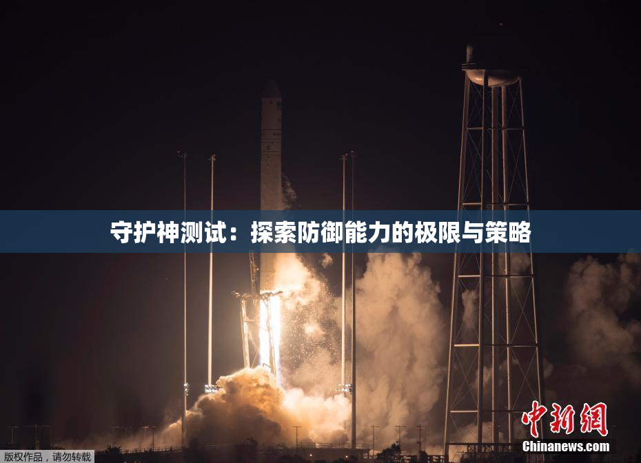守护神测试：探索防御能力的极限与策略