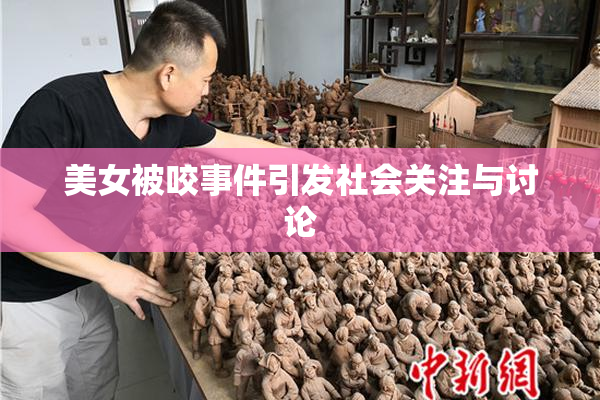 美女被咬事件引发社会关注与讨论