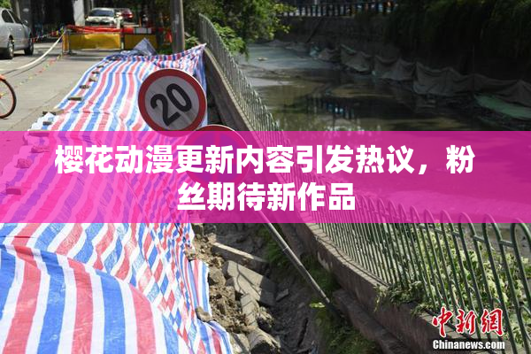 樱花动漫更新内容引发热议，粉丝期待新作品