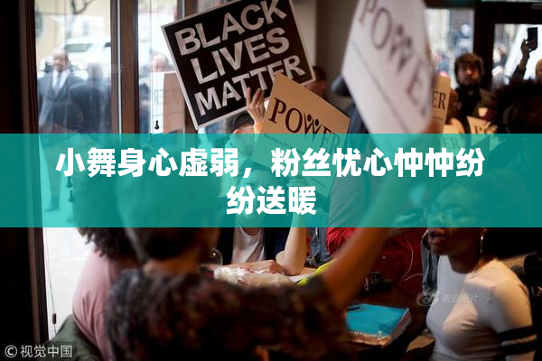 小舞身心虚弱，粉丝忧心忡忡纷纷送暖