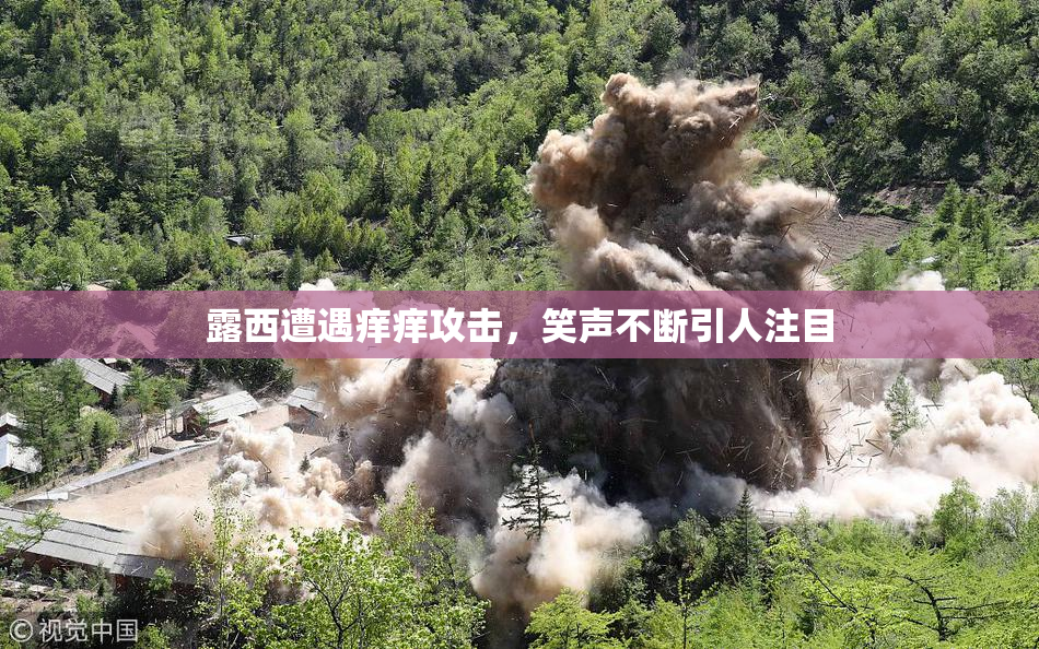 露西遭遇痒痒攻击，笑声不断引人注目