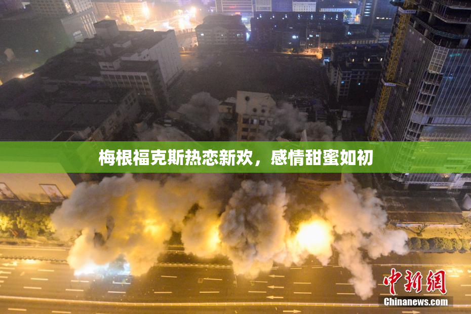 梅根福克斯热恋新欢，感情甜蜜如初