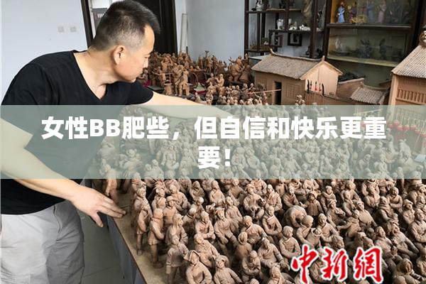 女性BB肥些，但自信和快乐更重要！