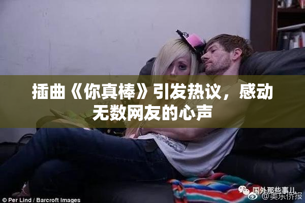 插曲《你真棒》引发热议，感动无数网友的心声