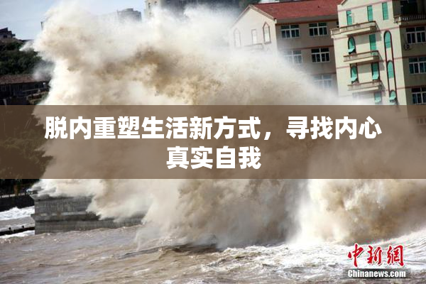 脱内重塑生活新方式，寻找内心真实自我