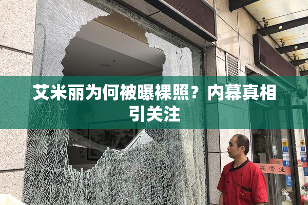 艾米丽为何被曝裸照？内幕真相引关注