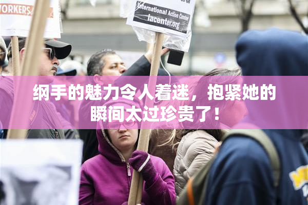 纲手的魅力令人着迷，抱紧她的瞬间太过珍贵了！