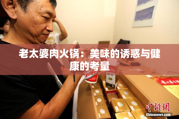 老太婆肉火锅：美味的诱惑与健康的考量