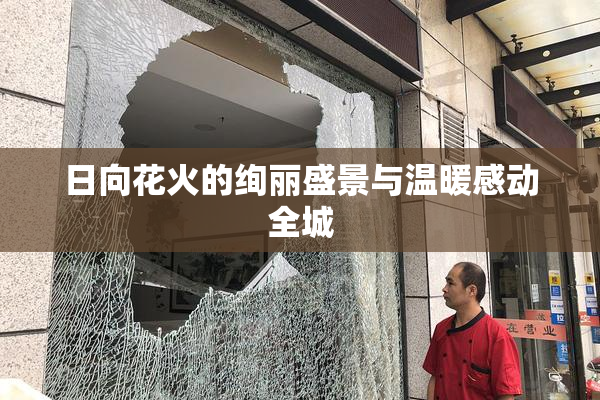 日向花火的绚丽盛景与温暖感动全城