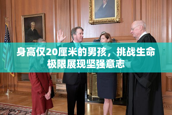身高仅20厘米的男孩，挑战生命极限展现坚强意志