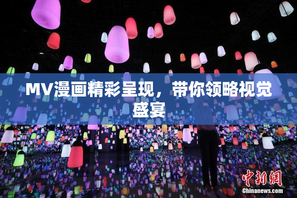 MV漫画精彩呈现，带你领略视觉盛宴